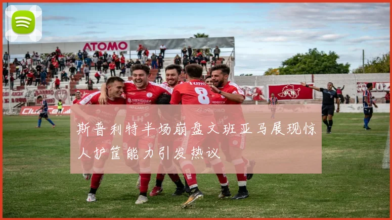 斯普利特半场崩盘文班亚马展现惊人护筐能力引发热议