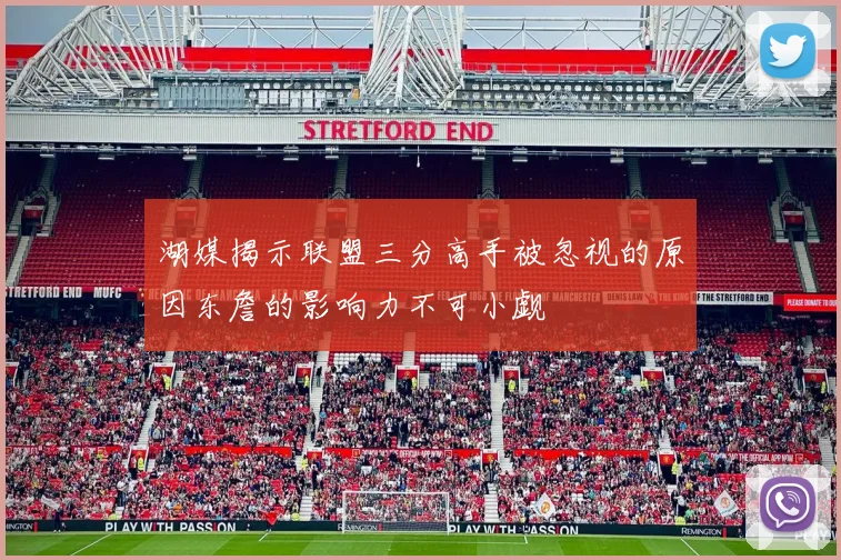 湖媒揭示联盟三分高手被忽视的原因东詹的影响力不可小觑