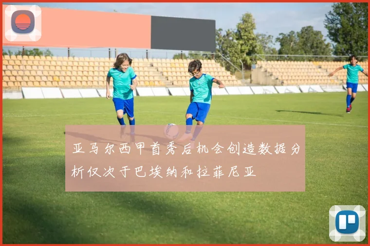 亚马尔西甲首秀后机会创造数据分析仅次于巴埃纳和拉菲尼亚