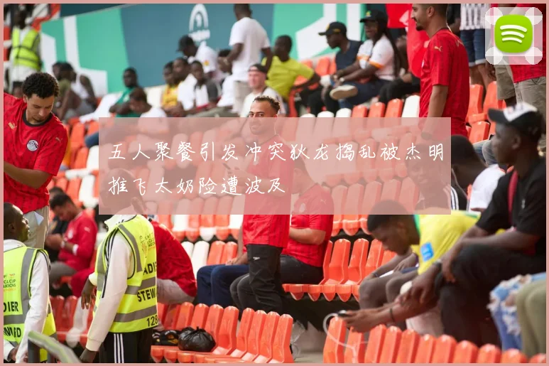 五人聚餐引发冲突狄龙捣乱被杰明推飞太奶险遭波及