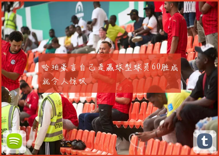 哈珀豪言自己是赢球型球员60胜成就令人惊叹